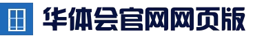 华体会官方网站推荐入口 - 中国站点 | hth官方首页