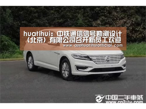huatihui:中铁通信信号勘测设计(北京)有限公司召开新员工欢迎会暨见习成果汇报会(图1) 华体会平台