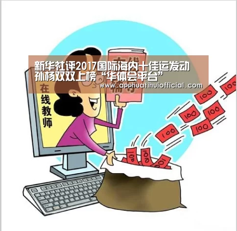 新华社评2017国际海内十佳运发动 孙杨双双上榜“华体会平台”(图3)