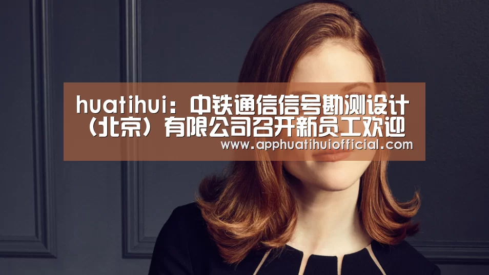 huatihui:中铁通信信号勘测设计(北京)有限公司召开新员工欢迎会暨见习成果汇报会(图3) huatihui:中铁通信信号勘测设计(北京)有限公司召开新员工欢迎会暨见习成果汇报会(图3)