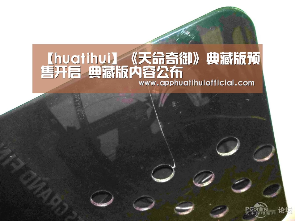 【huatihui】《天命奇御》典藏版预售开启 典藏版内容公布(图3)