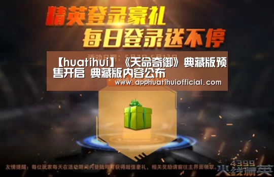 【huatihui】《天命奇御》典藏版预售开启 典藏版内容公布(图1)