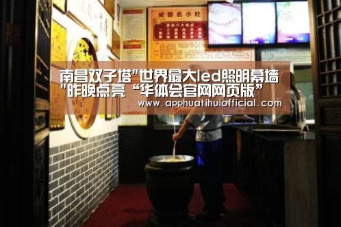 南昌双子塔世界最大led照明幕墙昨晚点亮“华体会官网网页版”(图2) 华体会官网网页版