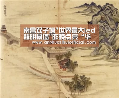 南昌双子塔世界最大led照明幕墙昨晚点亮“华体会官网网页版”(图3) 南昌双子塔世界最大led照明幕墙昨晚点亮“华体会官网网页版”(图3)