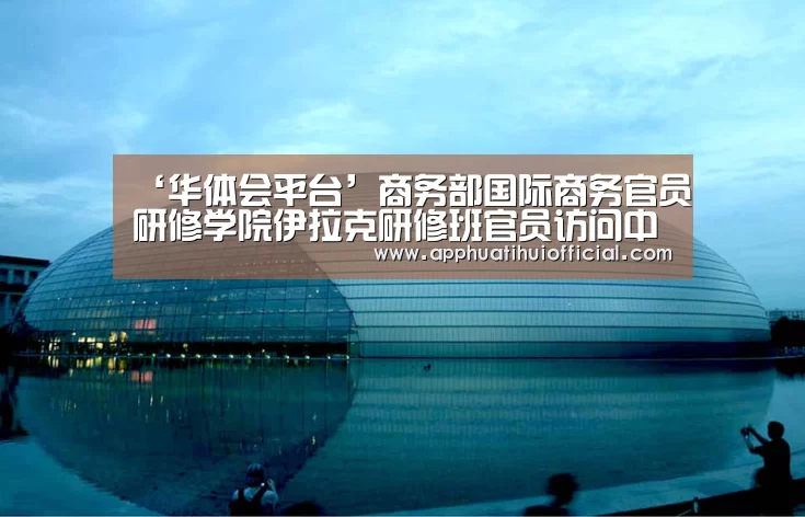 ‘华体会平台’商务部国际商务官员研修学院伊拉克研修班官员访问中铁一院(图2) 华体会平台