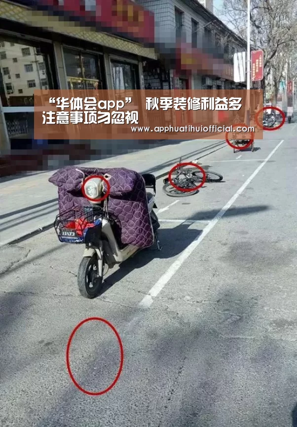 “华体会app”
秋季装修利益多 注意事项勿忽视(图1) 华体会app