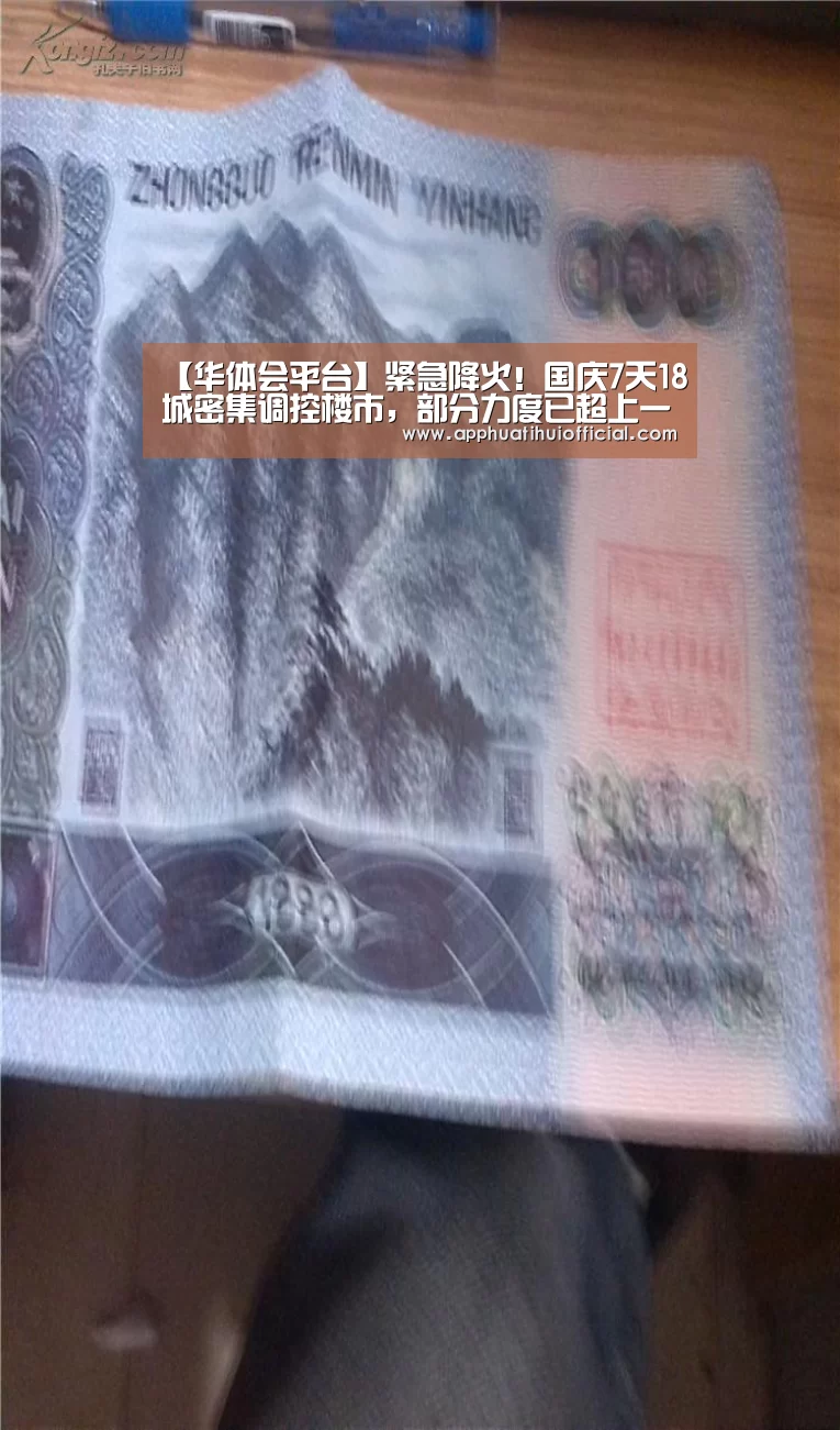 【华体会平台】紧急降火!国庆7天18城密集调控楼市,部分力度已超上一轮(图1) 【华体会平台】紧急降火!国庆7天18城密集调控楼市,部分力度已超上一轮(图1)