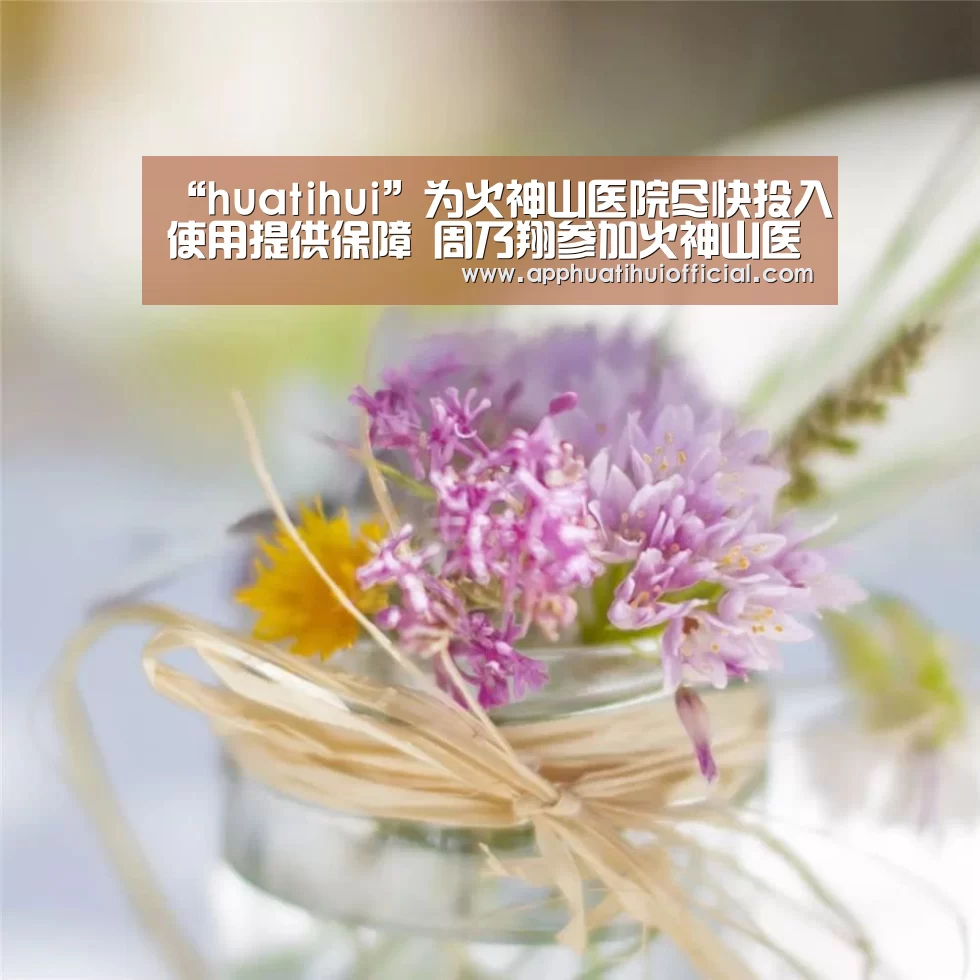 “huatihui”为火神山医院尽快投入使用提供保障 周乃翔参加火神山医院交接仪式(图2) “huatihui”为火神山医院尽快投入使用提供保障 周乃翔参加火神山医院交接仪式(图2)