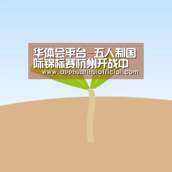 华体会平台-五人制国际锦标赛杭州开战中国队轻松应战劲敌(图2) 华体会平台