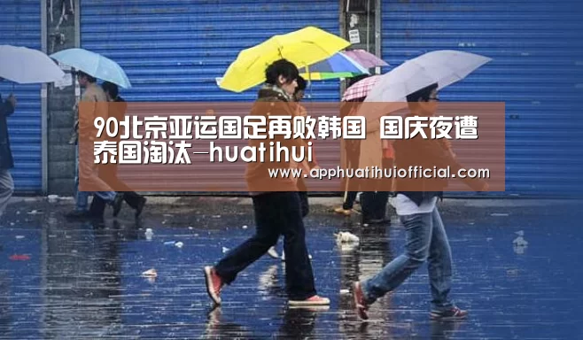 90北京亚运国足再败韩国 国庆夜遭泰国淘汰-huatihui(图1) 90北京亚运国足再败韩国 国庆夜遭泰国淘汰-huatihui(图1)