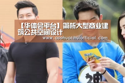 【华体会平台】简析大型商业建筑公共空间设计(图2)