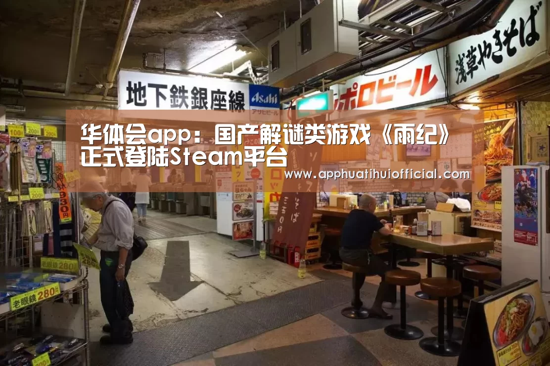华体会app:国产解谜类游戏《雨纪》正式登陆Steam平台(图1) 华体会app:国产解谜类游戏《雨纪》正式登陆Steam平台(图1)